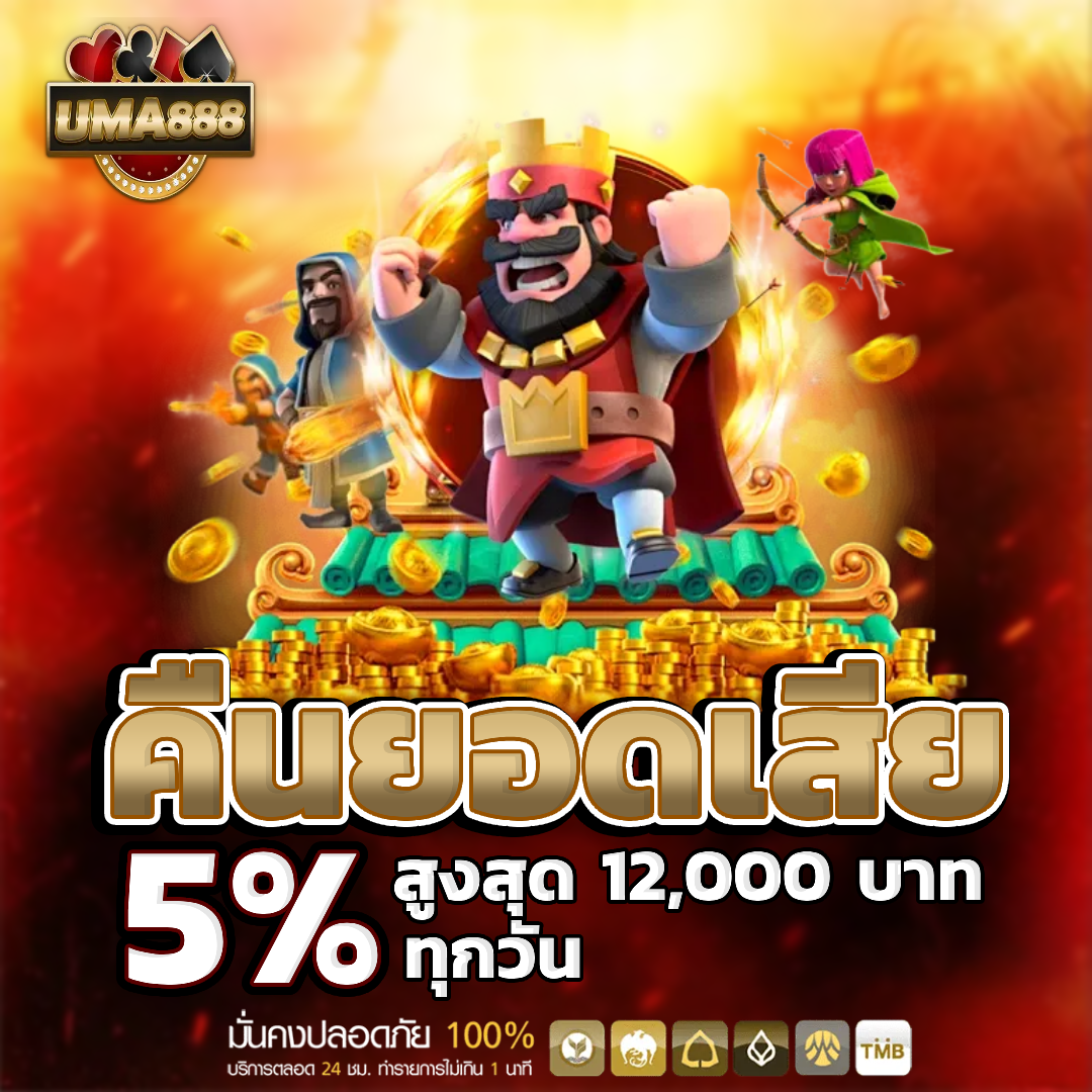 uma888 คืนยอดเสีย