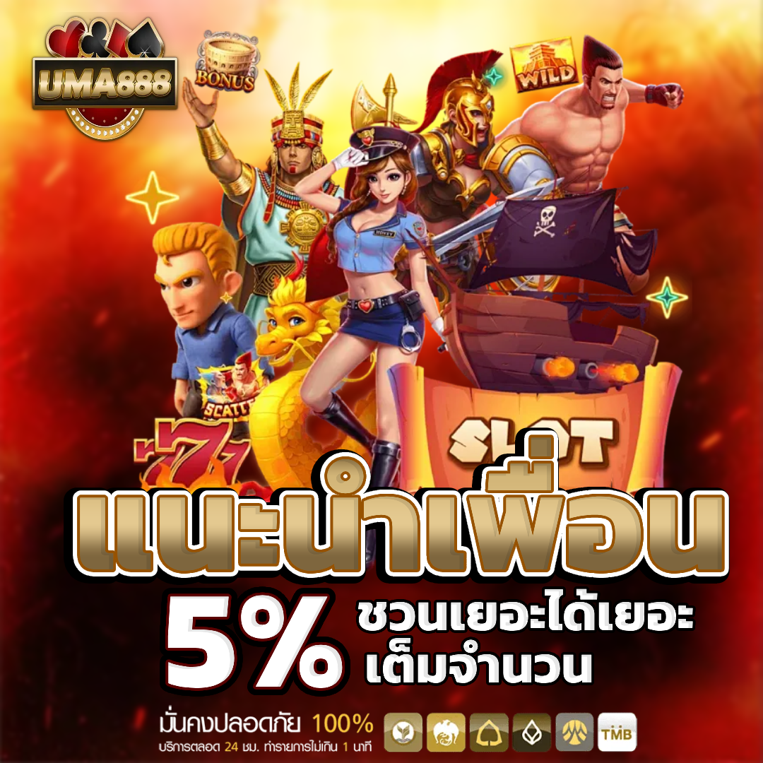 uma888 แนะนำเพื่อน