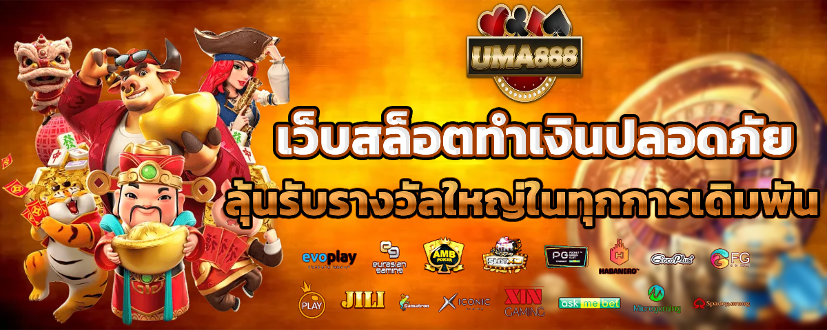 uma888 สล็อตเว็บตรง