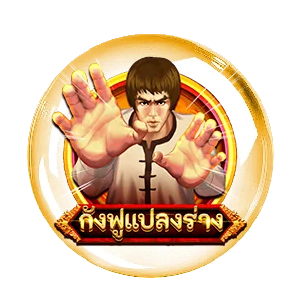 กังฟูแปลงร่าง by uma888